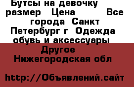 Бутсы на девочку 25-26 размер › Цена ­ 700 - Все города, Санкт-Петербург г. Одежда, обувь и аксессуары » Другое   . Нижегородская обл.